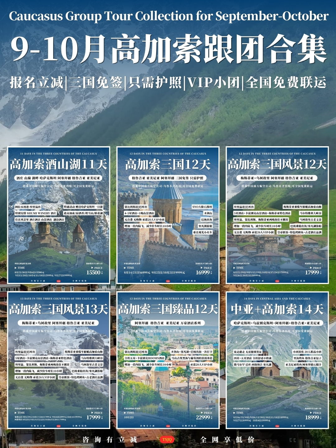 2026年9-10月高加索跟团合集>