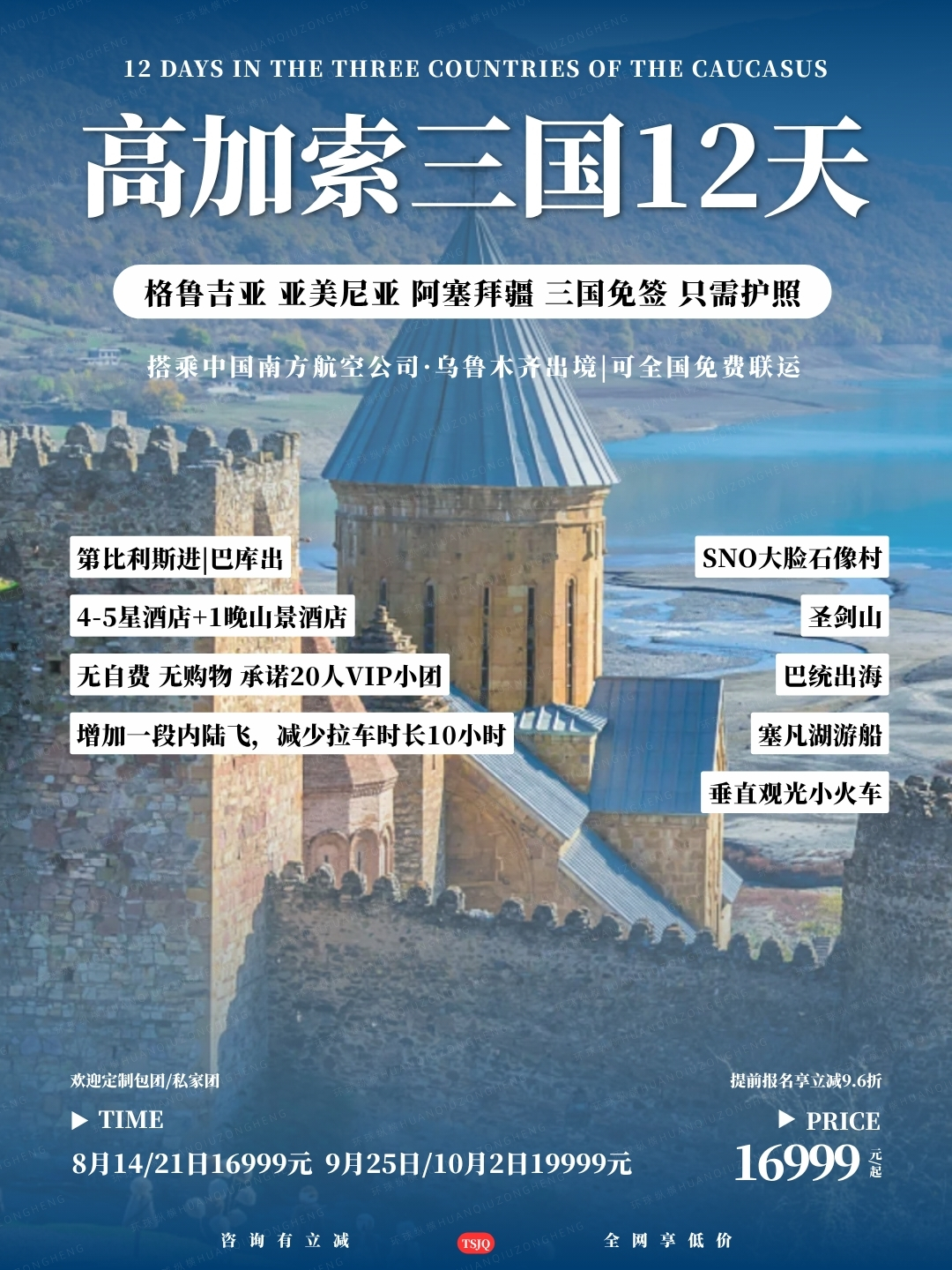 20260804高加索三国12天.jpg