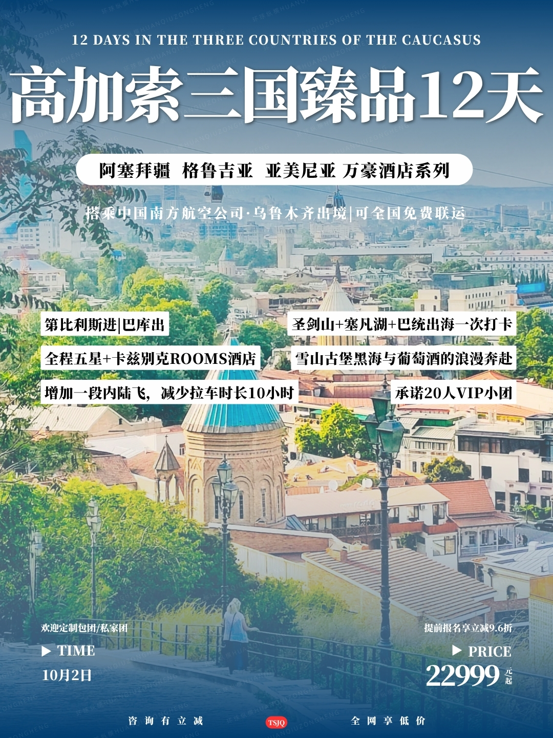 20260804高加索三国臻品12天.jpg