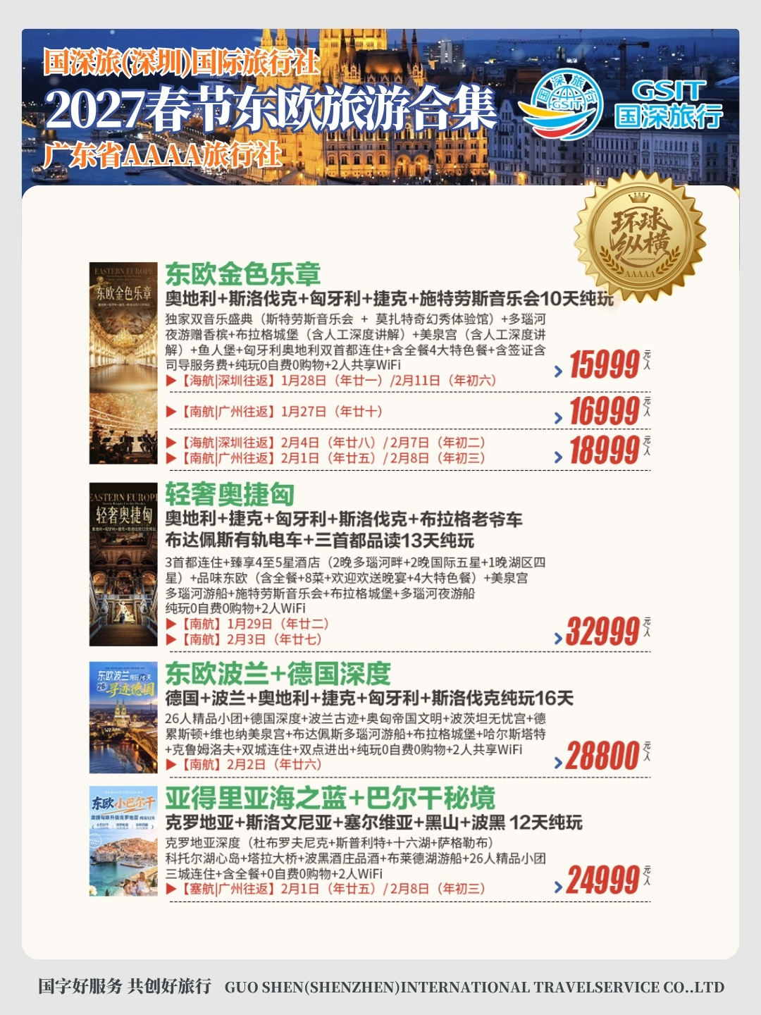 20261001春节东欧旅游合集1.jpg